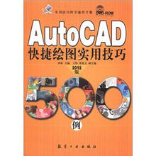 实用技巧快学速查手册:AutoCAD快捷绘图实用技巧500例(2012版)(附DVD-ROM光盘1张)