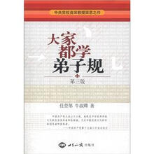 未成年人思想道德教育丛书：大家都学弟子规（第3版）