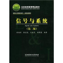 北京高等教育精品教材·高等工科院电子、信息类教材：信号与系统（第2版）
