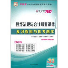 好会计2012河南省会计从业资格考试辅导用书：财经法规与会计职业道德复习指南与机考题库