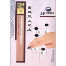 围棋敲山震虎：从业余四段到业余五段的跃进