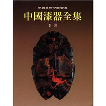 中国美术分类全集：中国漆器全集（3）·汉
