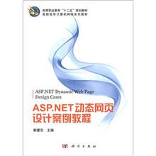 高等职业教育“十二五”规划教材·高职高专计算机网络系列教材：ASP.NET动态网页设计案例教程