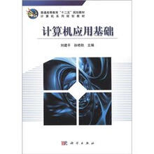普通高等教育“十二五”规划教材·计算机系列规划教材：计算机应用基础