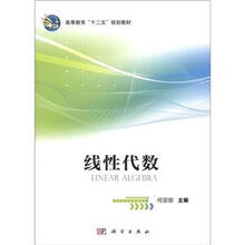高等教育“十二五”规划教材：线性代数