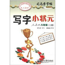 司马彦字帖：写字小状元（8年级上册）（人教版）（全新防伪版）