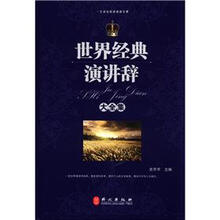 世界经典演讲辞大全集