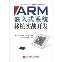 普通高校“十二五”规划教材·实践创新系列：ARM嵌入式系统移植实战开发