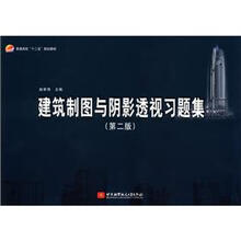 普通高校“十二五”规划教材:建筑制图与阴影透视习题集(第2版)