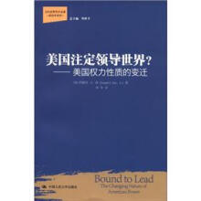 当代世界学术名著（政治学系列）·美国注定领导世界？：美国权力性质的变迁