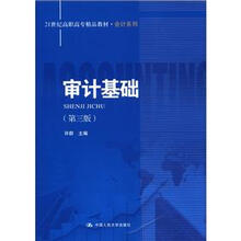 21世纪高职高专精品教材·会计系列：审计基础（第3版）