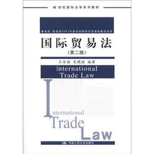 21世纪国际法学系列教材：国际贸易法（第2版）
