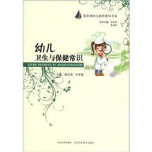 新农村幼儿教育指导书系：幼儿卫生与保健常识