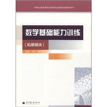 中等职业教育课程改革国家规划新教材配套教学用书：数学基础能力训练（拓展模块）
