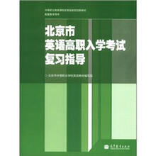 中等职业教育课程改革规划教材配套教学用书：北京市英语高职入学考试复习指导