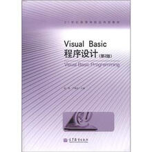 21世纪高等学校应用型教材：Visual Basic 程序设计（第2版）