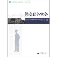 首都职工素质建设工程专版教材·保安服务行业:保安勤务实务