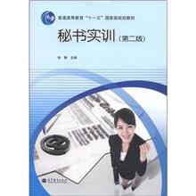 普通高等教育“十一五”国家级规划教材：秘书实训（第2版）