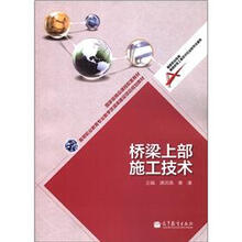 高等职业教育专业教学资源库建设项目规划教材：桥梁上部施工技术