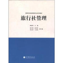 高等学校旅游管理专业系列教材：旅行社管理