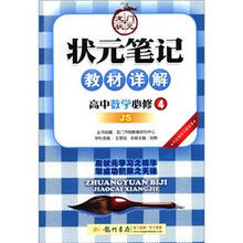 状元笔记·教材详解:高中数学(必修4)(JS版课标本)