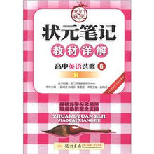 状元笔记·教材详解：高中英语（选修6）（R版课标本）