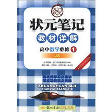 状元笔记·教材详解:高中数学(必修1)(JS版课标本)