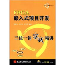 三位一体实战精讲系列丛书:FPGA嵌入式项目开发三位一体实战精讲(附光盘1张)