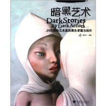 暗黑艺术：24位国际顶尖艺术家的黑色梦魇与创作（中文版）