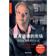 没有道德的市场：国际金融精英的失误