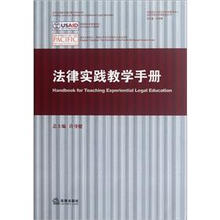 法律实践教学手册