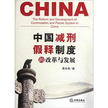 中国减刑、假释制度的改革与发展