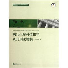 现代生命科技犯罪及其刑法规制