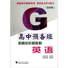 高中预备班·初高中衔接教材:英语(第4版)