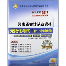 好会计2012河南省会计从业资格考试辅导用书：河南省会计从业资格无纸化考试三合一冲刺密卷