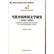 当代中国外国文学研究(1949-2009)