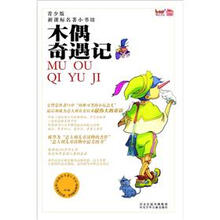 新课标名著小书坊（青少版）：木偶奇遇记