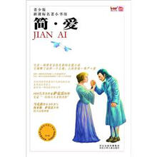 新课标名著小书坊（青少版）：简·爱