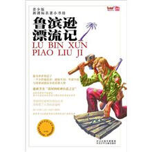 新课标名著小书坊（青少版）：鲁宾逊漂流记