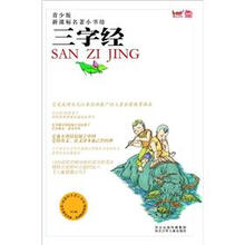 新课标名著小书坊（青少版）：三字经