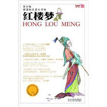 新课标名著小书坊（青少版）：红楼梦