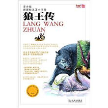 新课标名著小书坊（青少版）：狼王传