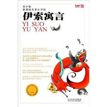 新课标名著小书坊(青少版):伊索寓言