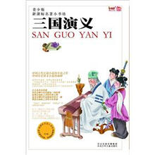 新课标名著小书坊（青少版）：三国演义