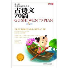 新课标名著小书坊（青少版）：古诗文70首