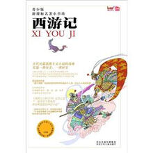 新课标名著小书坊（青少版）：西游记