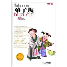 新课标名著小书坊（青少版）：弟子规