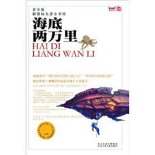 新课标名著小书坊（青少版）：海底两万里
