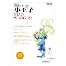 新课标名著小书坊（青少版）：小王子