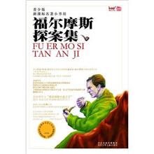 新课标名著小书坊（青少版）：福尔摩斯探案集